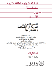 التأهب للطوارئ النووية او الاشعاعية والتصدي لها