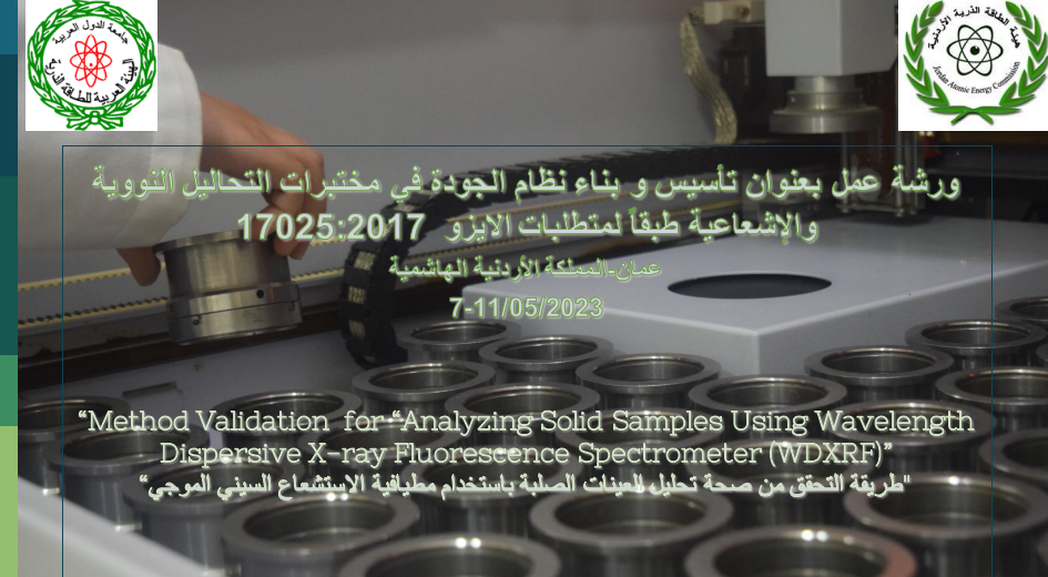 طريقة التحقق من صحة تحليل العينات الصلبة باستخدام مطيافية الاستشعاع السينى الموجى