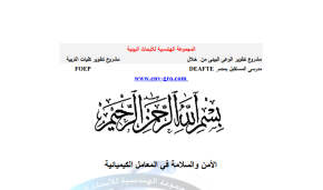 ألامن والسلامة في المعامل الكيميائية