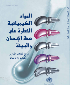 المواد الكيميائية الخطرة على صحة الانسان والبيئة