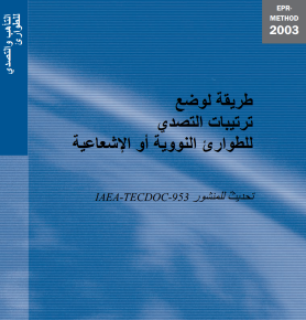 طريقة لوضع ترتيبات التصدى للطوارى النووية او الاشعاعية