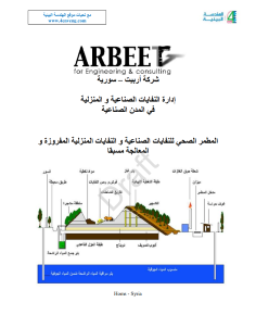 إدارة النفایات الصناعیة و المنزلیة  في المدن الصناعیة