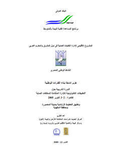 "التطبيقات التكنولوجية للإدارة المتكاملة للمخلفات الصلبة