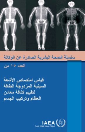 قياس امتصاص الاشعة  السينية المزدوجة الطاقة لتقييم كثافة معادن   العظام وتركيب الجسم
