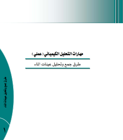 مهارات التحليل الكيميائى ( عملى )