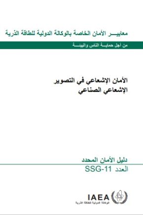 الامن الاشعاعى فى التصوير الاشعاعى الصناعى