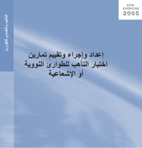 إعداد وإجراء وتقييم تمارين اختبار التأهب للطوارئ النووية أو  الإشعاعية