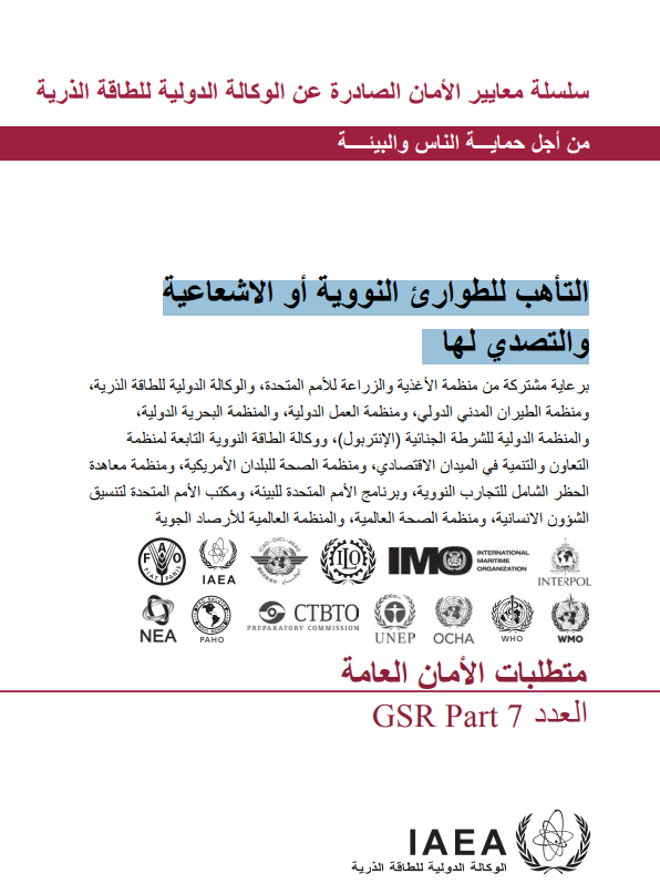 التأھب للطوارئ النووية أو االشعاعية والتصدي لھا