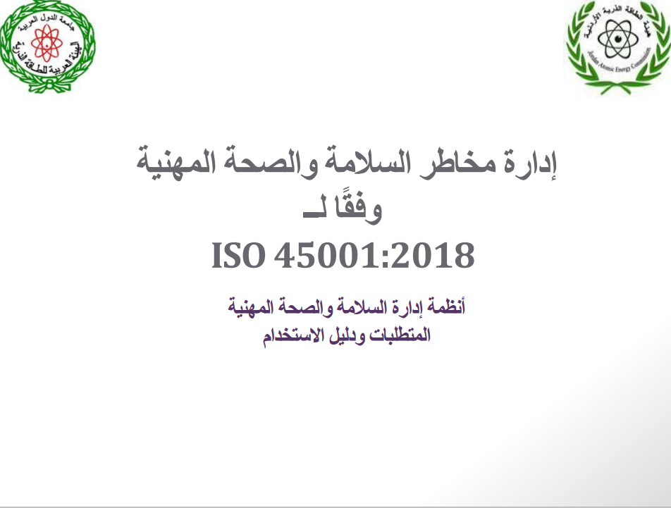 إدارة مخاطر السالمة والصحة المهنية ا لــ وفقً ISO 45001:2018
