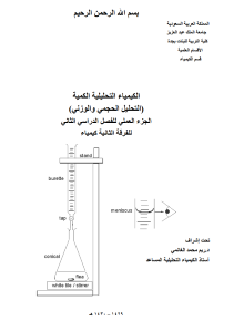 الكيمياء التحليلية الكمية  (التحليل الحجمي والوزني)