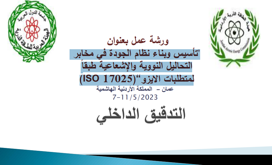 "تأسيس وبناء نظام الجودة في مخابر  ً التحاليل النووية واإلشعاعية طبقا لمتطلبات الايزو”(17025 ISO)