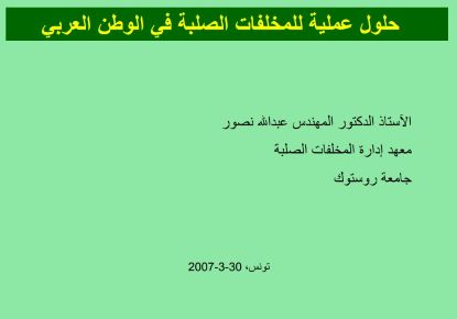 حلول عملية للمخلفات الصلبة في الوطن العربي