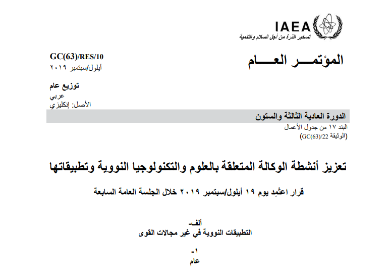 تعزيز أنشطة الوكالة المتعلقة بالعلوم والتكنولوجيا النووية وتطبيقاتها