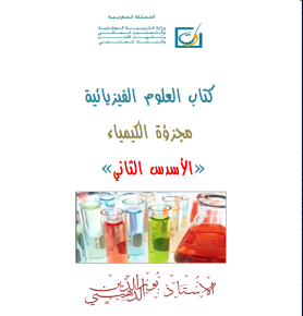 كتاب العلوم الفيزيائية الفيزيائية  مجزؤة الكيميا ء