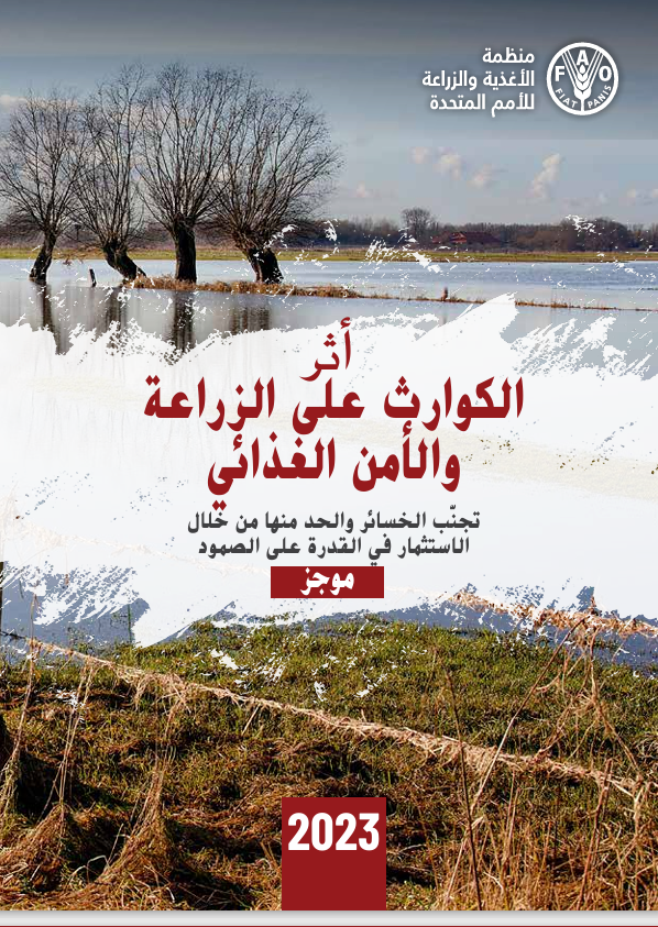 أثر الكوارث على الزراعة والامن الغذائى