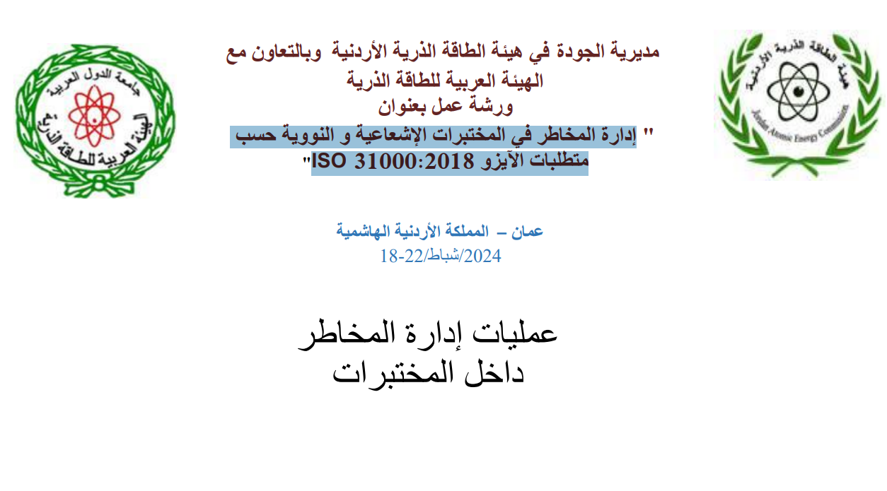 إدارة المخاطر في المختبرات اإلشعاعية و النووية حسب  متطلبات الايزو 31000:20I8
