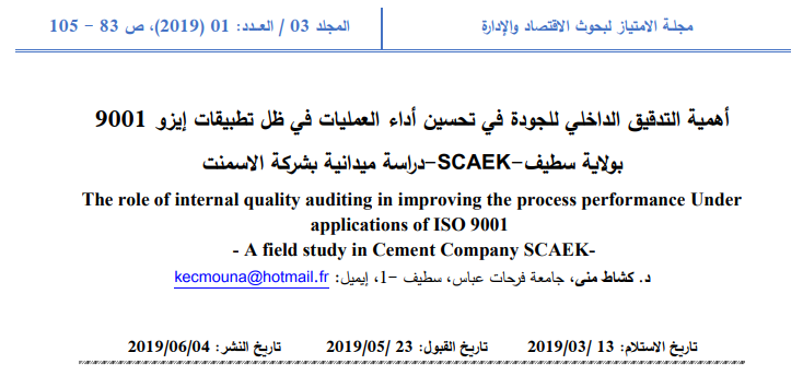 همية التدقيق الداخلي للجودة في تحسين أداء العمليات في ظل تطبيقات إيزو 90
