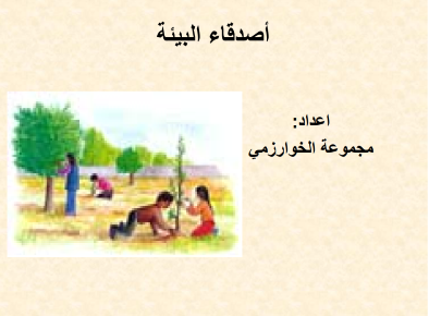 أصدقاء البيئة