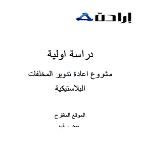 مشروع اعادة تدوير المخلفات  البلاستيكية