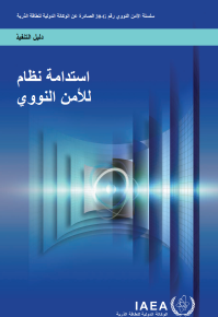 استدامة نظام للامان النووى