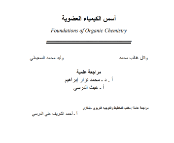 أسس الكيمياء العضوية