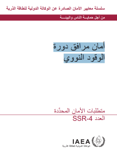أمان مرافق دورة الوقود النووي
