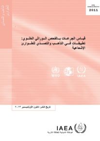 قياس الجرعات بالفحص الوراثى الخلوى