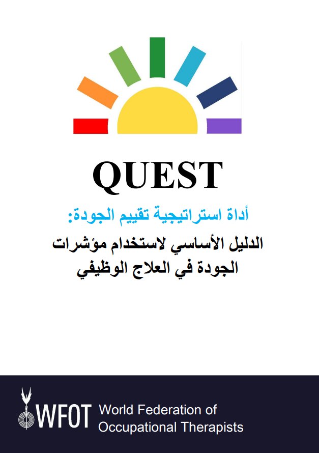 اداة استراتيجية تقييم الجودة: الدليل األساسي الستخدام مؤشرات  الجودة في العالج الوظيفي