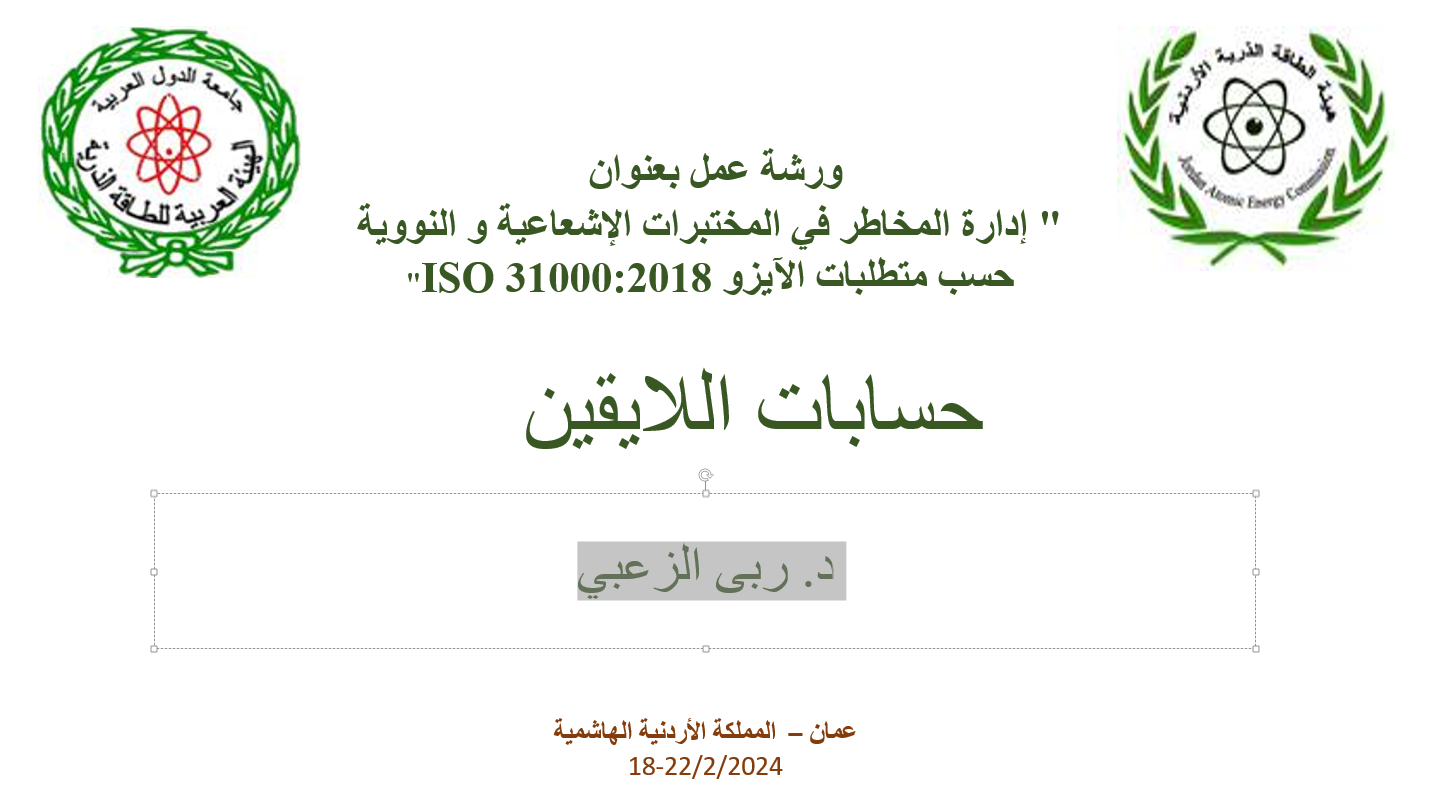 إدارة المخاطر في المختبرات الإشعاعية و النووية حسب متطلبات الآيزو ISO 31000:2018"